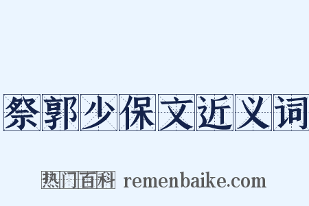 祭郭少保文近义词是什么意思的图片